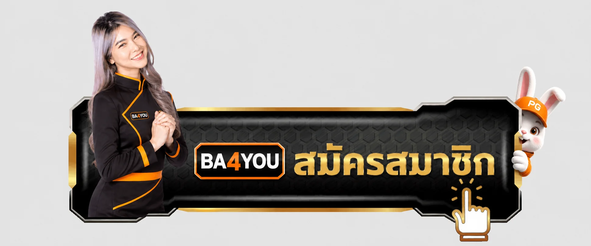 ปุ่มสมัครสมาชิก BA4YOU ทางเข้าหลัก